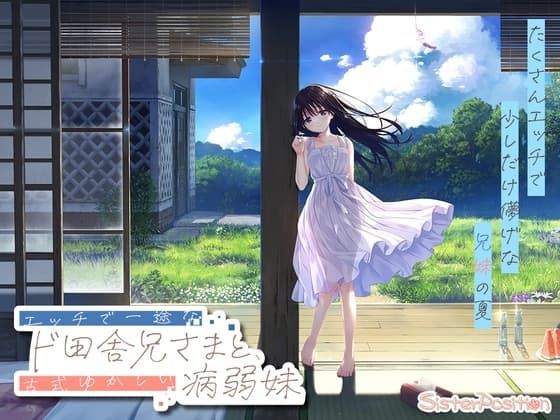 エッチで一途なド田舎兄さまと、古式ゆかしい病弱妹 cover