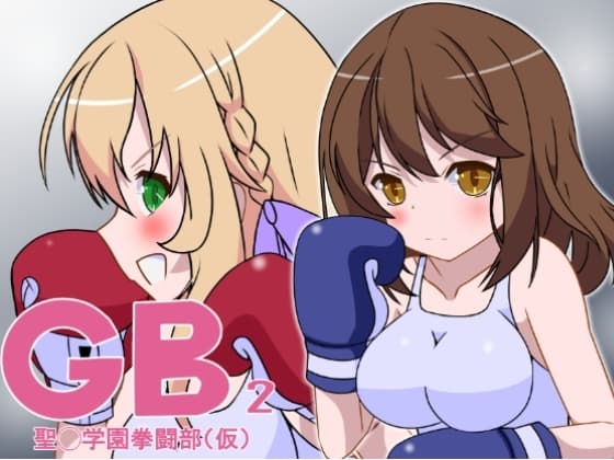 GB聖○学園拳闘部(仮)2 cover