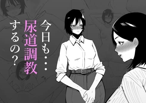 今日も・・・尿道調教するの? cover
