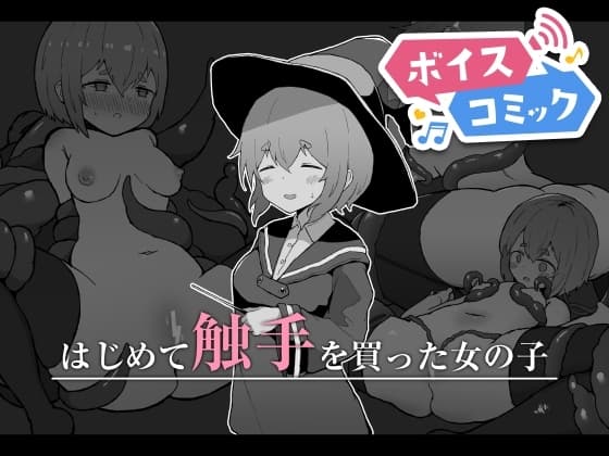 【ボイスコミック】はじめて触手を買った女の子 cover
