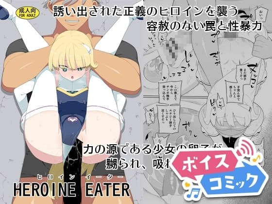 【ボイスコミック】ヒロインイーター cover