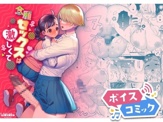【ボイスコミック】念願セックスは激しくて cover