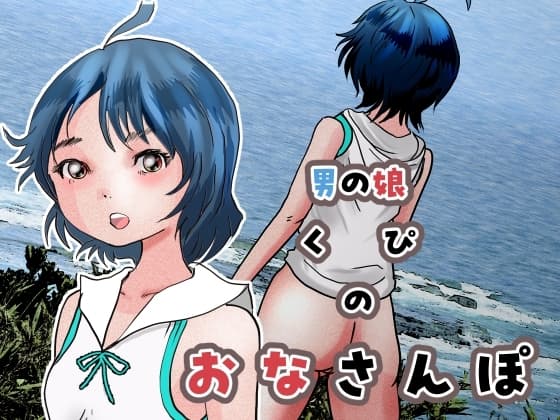 男の娘くぴのおなさんぽ cover