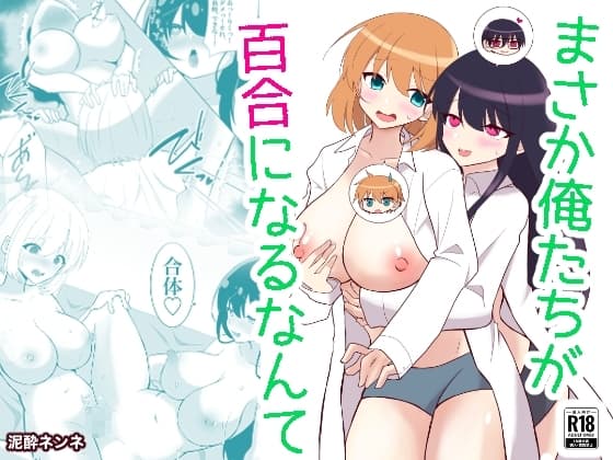 俺たちが百合になるなんて cover