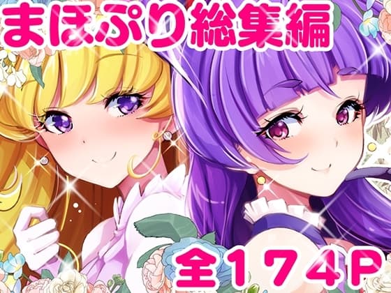 【総集編】百合魔法は秘密の香 cover