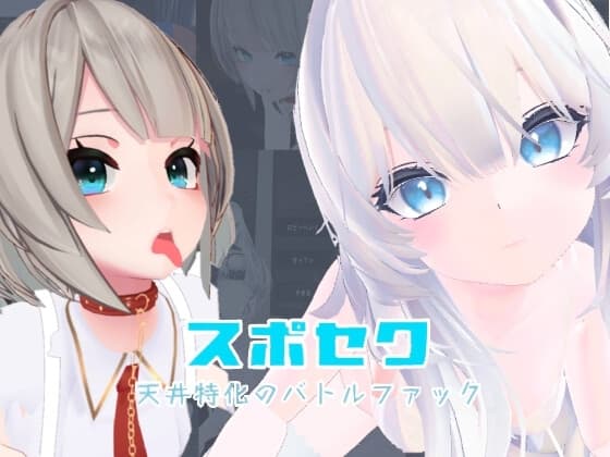 スポセク ～天井特化のバトルファック～【VR/非VR対応】 cover
