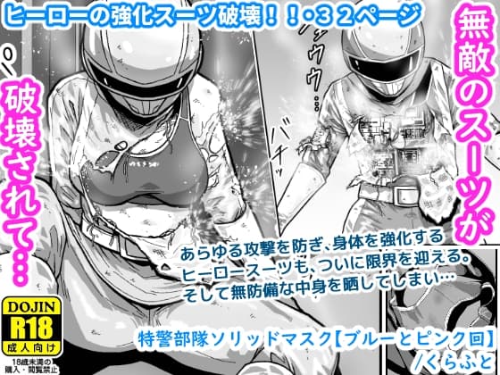 特警部隊ソリッドマスク【ブルーとピンク回】 cover