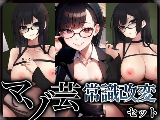 マゾ芸常識改変セット cover