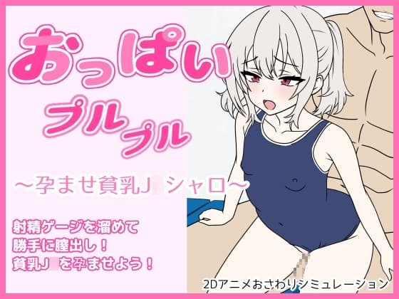 おっぱいプルプル～孕ませ貧乳J○シャロ～ cover