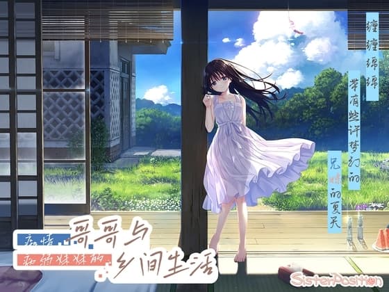 痴情哥哥与病弱妹妹的乡间生活 cover