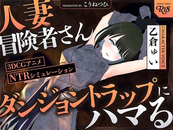 【NTR】人妻冒険者さんダンジョントラップにハマる cover