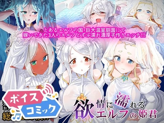 【ボイスコミック】欲情に濡れるエルフの姫君 cover