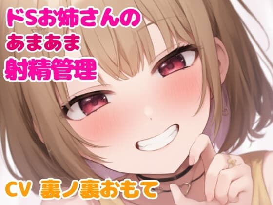 同棲中の年上お姉さんはマゾのあなたを夜まであまあまに焦らすのが大大大好き cover