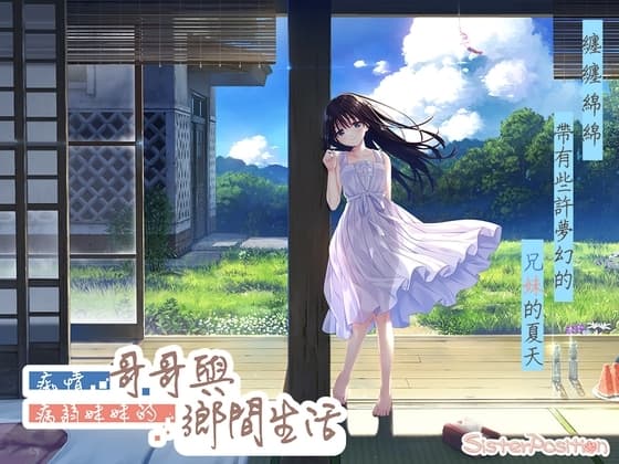 痴情哥哥與病弱妹妹的鄉間生活 cover