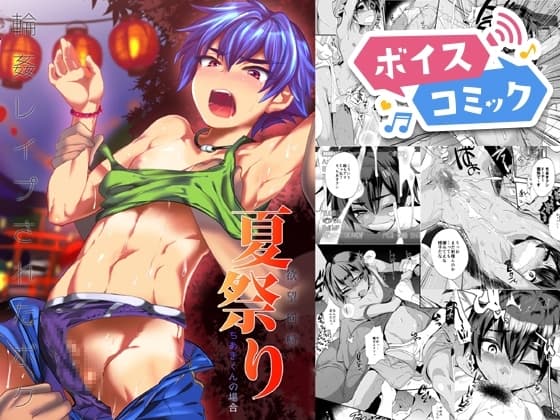 【ボイスコミック】欲望回帰第499章-輪○レ○プされたボク。夏祭り…陸上部ちあき君の場合- cover