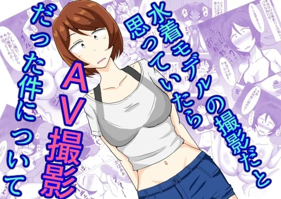 水着モデルの撮影だと思っていたらAV撮影だった件について cover