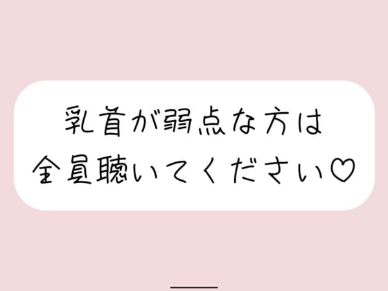 【乳首責め特化&騎乗位中出し】女の子に馬乗りで押さえつけられて乳首責めされて、おまんこ挿れさせてもらった後もピストンお預けで乳首だけで快感与えられて… cover