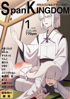 SpanKINGDOM 2025年1月号 -月刊スパンキングアンソロジー- cover