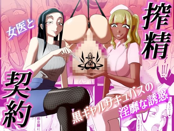 搾精契約～女医と黒ギャルサキュバスの淫靡な誘惑～ cover