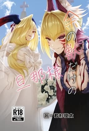 余の獣だけの旦那様 cover