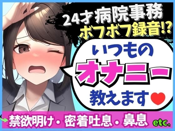 【実演オナニー×ドスケベ至近距離録音!】24才病院事務の日常ディルドオナニー!ムレムレ距離でえっろい吐息とボフボフ鼻息【※布団被りでノイズ多め】 cover