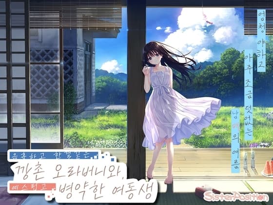 음흉하고 한결같은 깡촌 오라버니와, 예스럽고 병약한 여동생 cover