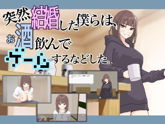突然結婚した僕らは、お酒飲んでゲームするなどした。 cover