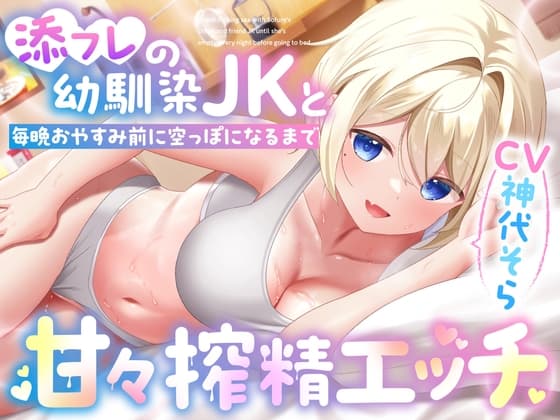 添フレの幼馴染JKと毎晩おやすみ前に空っぽになるまで甘々搾精エッチ cover
