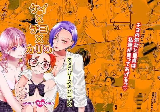 オメガバースオムニバスケイ×チヨ×カリン cover