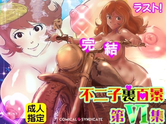 不二子裏百景 -第6集-【完結】 cover