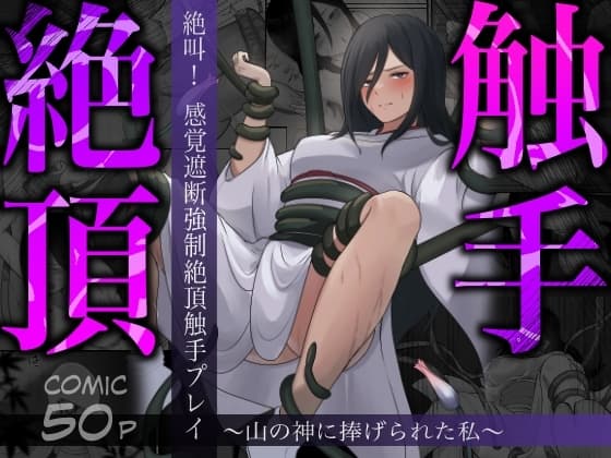 絶叫!感覚遮断強●絶頂触手プレイ〜山の神に捧げられた私〜 cover