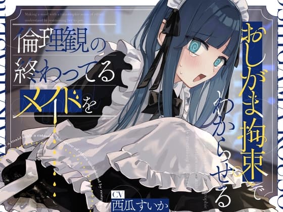 倫理観の終わってるメイドをおしがま拘束でわからせる。【お漏らし/バイノーラル】 cover