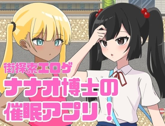 ナナオ博士の催○アプリ! cover