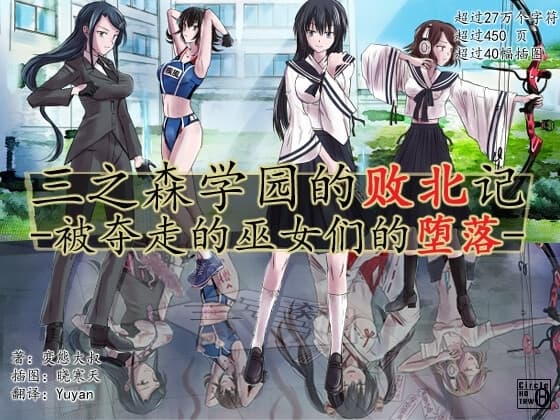 三之森学园败北记-被夺走的巫女们的堕落 cover