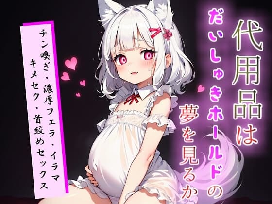代用品はだいしゅきホールドの夢を見るか【キメセク×首絞め×腹ボテなど】 cover