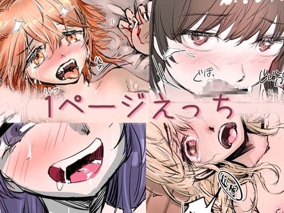 1ページえっち cover