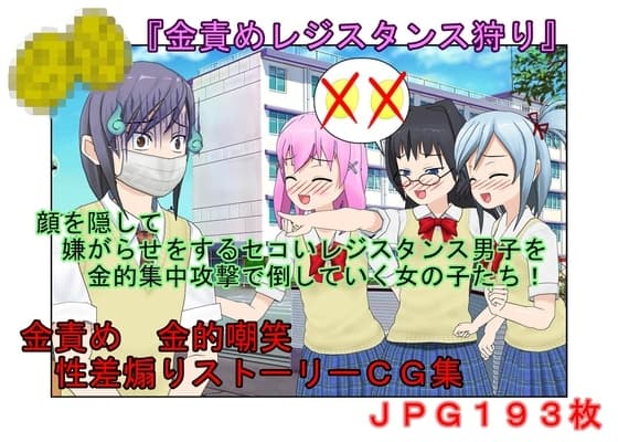 【金的・金的嘲笑】どこだ!いじわる男子ども!『恐怖の金責めレジスタンス狩り!』女子に負けたことを認めず、乳揉み等で対抗する男子らを急所責めでねじ伏せる女子たち cover