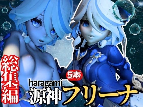 ○神の高飛車生意気ボクっ娘姫のフリーナとイチャイチャセックス【総集編】 cover