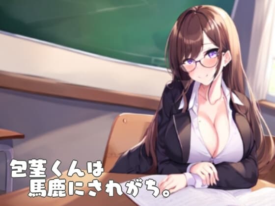 包茎くんは馬鹿にされがち。 cover