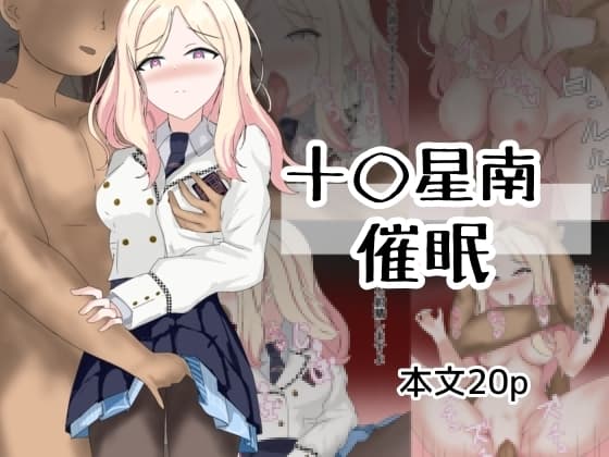 十〇星南催○ cover