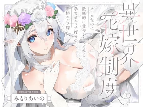 クールなのに徹底的に甘やかしてくれる孕ませエッチ好きの新婚エルフ嫁～異世界花嫁制度～ cover