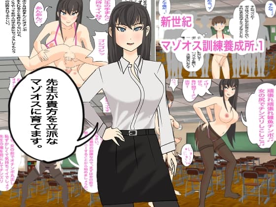 新世紀マゾオス訓練養成所 cover