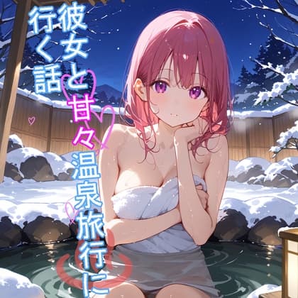 【5～10分でさっくり抜けるシリーズ】彼女と甘々温泉旅行に行く話 cover