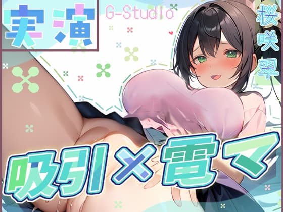 【快楽追求】吸引×電マで昇天!桜咲翠の快感無限ループ ～絶頂お漏らし体験～【桜咲翠】 cover