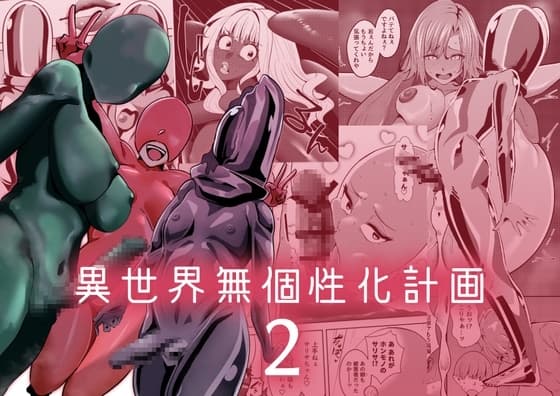 異世界無個性化計画2 cover