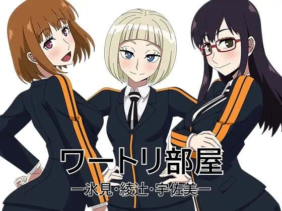 ワートリ部屋ー氷見・綾辻・宇佐美ー cover