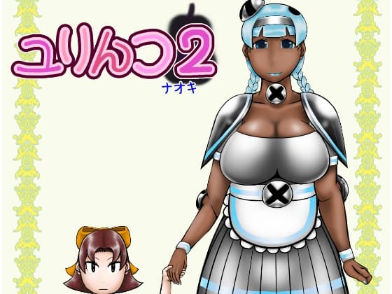 ユリんコ2 cover