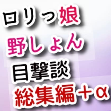 ○リっ娘野しょん目撃談総集編+α cover