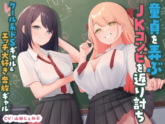 童貞を弄ぶJKコンビを返り討ち クール系ドSギャル&エッチ大好き奔放ギャル cover