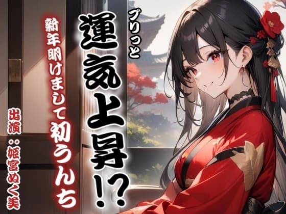 ブリっと運気上昇!?新年明けまして初うんち cover